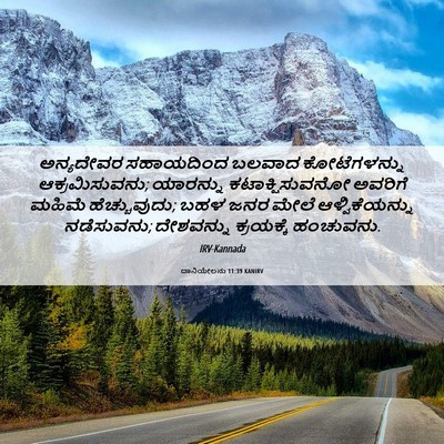 Picture 06 - ದಾನಿಯೇಲನು 11:39 KANIRV - ಅನ್ಯದೇವರ ಸಹಾಯದಿಂದ - Bible Verse Picture