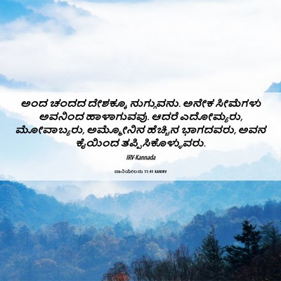 Picture 06 - ದಾನಿಯೇಲನು 11:41 KANIRV - ಅಂದ ಚಂದದ ದೇಶಕ್ಕೂ - Bible Verse Picture
