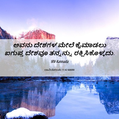 Picture 06 - ದಾನಿಯೇಲನು 11:42 KANIRV - ಅವನು ದೇಶಗಳ ಮೇಲೆ - Bible Verse Picture