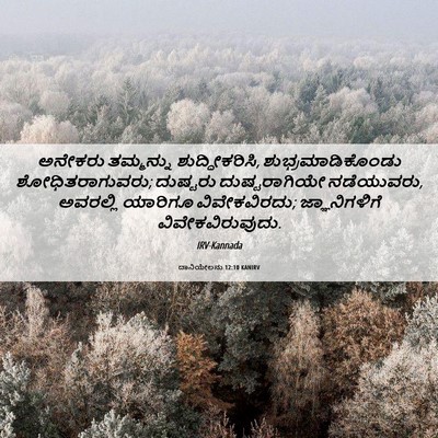 Picture 06 - ದಾನಿಯೇಲನು 12:10 KANIRV - ಅನೇಕರು ತಮ್ಮನ್ನು - Bible Verse Picture