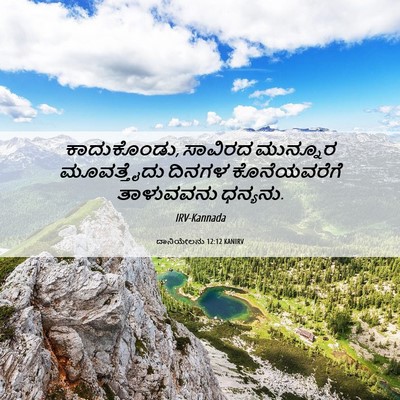 Picture 06 - ದಾನಿಯೇಲನು 12:12 KANIRV - ಕಾದುಕೊಂಡು, ಸಾವಿರದ - Bible Verse Picture