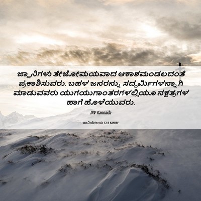 Picture 06 - ದಾನಿಯೇಲನು 12:3 KANIRV - ಜ್ಞಾನಿಗಳು - Bible Verse Picture