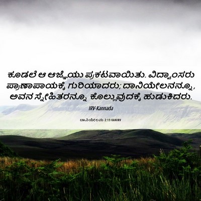 Picture 06 - ದಾನಿಯೇಲನು 2:13 KANIRV - ಕೂಡಲೆ ಆ ಆಜ್ಞೆಯು - Bible Verse Picture