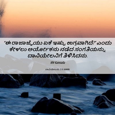 Picture 06 - ದಾನಿಯೇಲನು 2:15 KANIRV - “ಈ ರಾಜಾಜ್ಞೆಯು ಏಕೆ - Bible Verse Picture