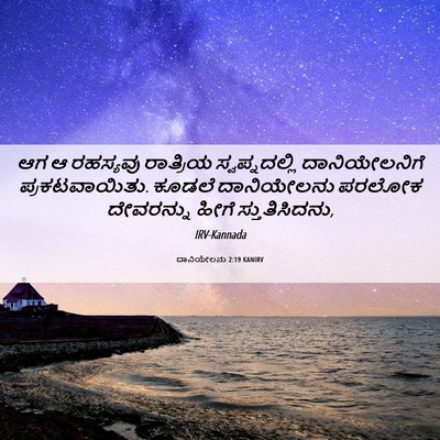 Picture 06 - ದಾನಿಯೇಲನು 2:19 KANIRV - ಆಗ ಆ ರಹಸ್ಯವು - Bible Verse Picture
