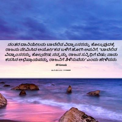 Picture 06 - ದಾನಿಯೇಲನು 2:24 KANIRV - ನಂತರ ದಾನಿಯೇಲನು - Bible Verse Picture