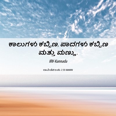 Picture 06 - ದಾನಿಯೇಲನು 2:33 KANIRV - ಕಾಲುಗಳು ಕಬ್ಬಿಣ, - Bible Verse Picture
