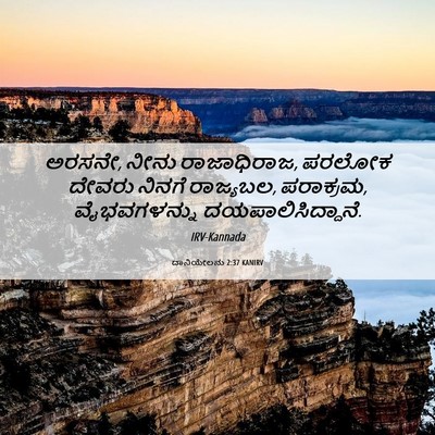 Picture 06 - ದಾನಿಯೇಲನು 2:37 KANIRV - ಅರಸನೇ, ನೀನು - Bible Verse Picture