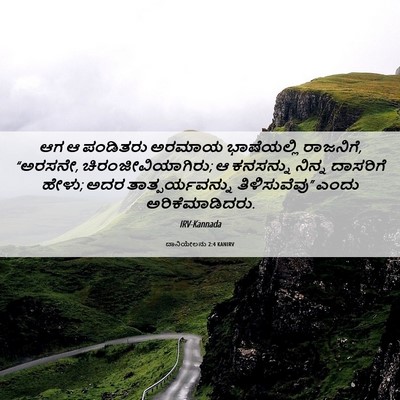 Picture 06 - ದಾನಿಯೇಲನು 2:4 KANIRV - ಆಗ ಆ ಪಂಡಿತರು ಅರಮಾಯ - Bible Verse Picture