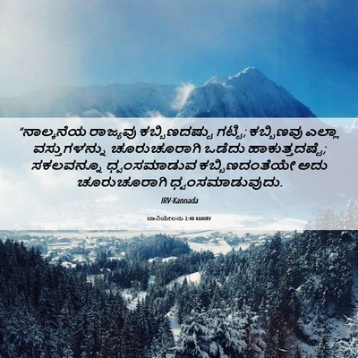 Picture 06 - ದಾನಿಯೇಲನು 2:40 KANIRV - “ನಾಲ್ಕನೆಯ ರಾಜ್ಯವು - Bible Verse Picture