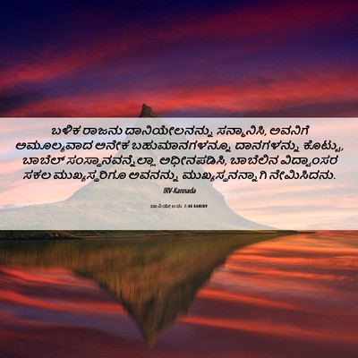 Picture 06 - ದಾನಿಯೇಲನು 2:48 KANIRV - ಬಳಿಕ ರಾಜನು - Bible Verse Picture