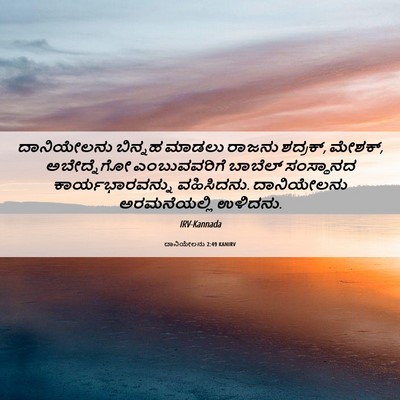 Picture 06 - ದಾನಿಯೇಲನು 2:49 KANIRV - ದಾನಿಯೇಲನು ಬಿನ್ನಹ - Bible Verse Picture