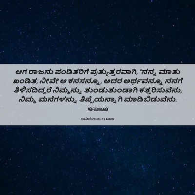 Picture 06 - ದಾನಿಯೇಲನು 2:5 KANIRV - ಆಗ ರಾಜನು - Bible Verse Picture
