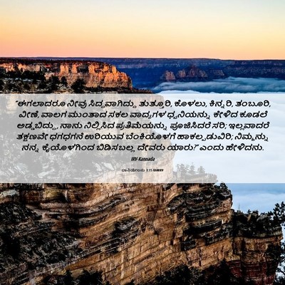 Picture 06 - ದಾನಿಯೇಲನು 3:15 KANIRV - “ಈಗಲಾದರೂ ನೀವು - Bible Verse Picture