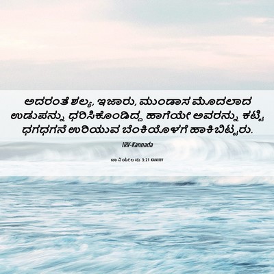 Picture 06 - ದಾನಿಯೇಲನು 3:21 KANIRV - ಅದರಂತೆ ಶಲ್ಯ, ಇಜಾರು, - Bible Verse Picture