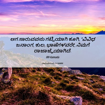 Picture 06 - ದಾನಿಯೇಲನು 3:4 KANIRV - ಆಗ ಸಾರುವವನು - Bible Verse Picture