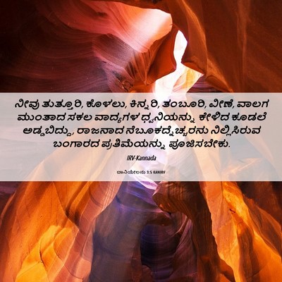 Picture 06 - ದಾನಿಯೇಲನು 3:5 KANIRV - ನೀವು ತುತ್ತೂರಿ, - Bible Verse Picture