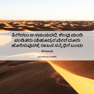 Picture 06 - ದಾನಿಯೇಲನು 3:8 KANIRV - ಹೀಗಿರಲು ಆ - Bible Verse Picture