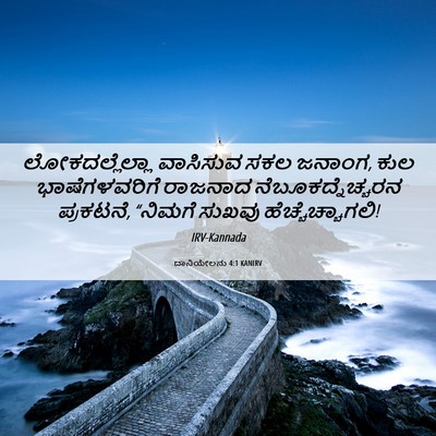 Picture 06 - ದಾನಿಯೇಲನು 4:1 KANIRV - ಲೋಕದಲ್ಲೆಲ್ಲಾ - Bible Verse Picture