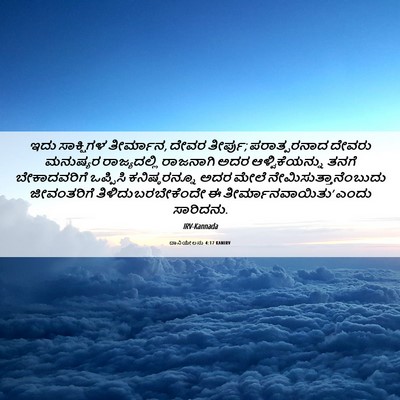 Picture 06 - ದಾನಿಯೇಲನು 4:17 KANIRV - ಇದು ಸಾಕ್ಷಿಗಳ - Bible Verse Picture