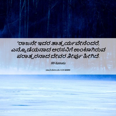 Picture 06 - ದಾನಿಯೇಲನು 4:24 KANIRV - “ರಾಜನೇ ಇದರ - Bible Verse Picture