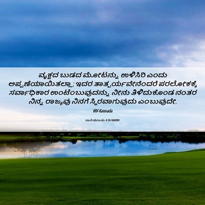 Picture 06 - ದಾನಿಯೇಲನು 4:26 KANIRV - ವೃಕ್ಷದ ಬುಡದ - Bible Verse Picture