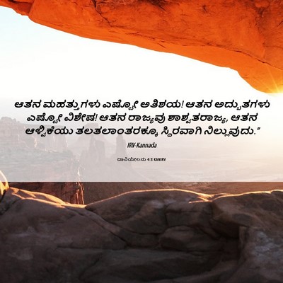 Picture 06 - ದಾನಿಯೇಲನು 4:3 KANIRV - ಆತನ ಮಹತ್ತುಗಳು - Bible Verse Picture