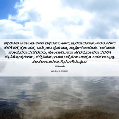 Picture 06 - ದಾನಿಯೇಲನು 4:34 KANIRV - ನೇಮಿಸಿದ ಆ ಕಾಲವು - Bible Verse Picture