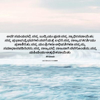 Picture 06 - ದಾನಿಯೇಲನು 4:36 KANIRV - ಅದೇ ಸಮಯದಲ್ಲಿ ನನ್ನ - Bible Verse Picture