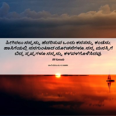 Picture 06 - ದಾನಿಯೇಲನು 4:5 KANIRV - ಹೀಗಿರಲು ನನ್ನನ್ನು - Bible Verse Picture
