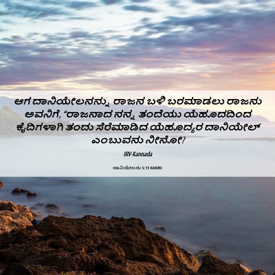 Picture 06 - ದಾನಿಯೇಲನು 5:13 KANIRV - ಆಗ ದಾನಿಯೇಲನನ್ನು - Bible Verse Picture