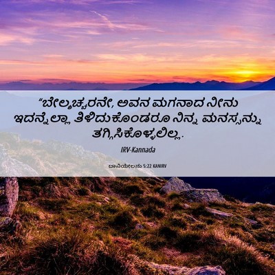 Picture 06 - ದಾನಿಯೇಲನು 5:22 KANIRV - “ಬೇಲ್ಶಚ್ಚರನೇ, ಅವನ - Bible Verse Picture