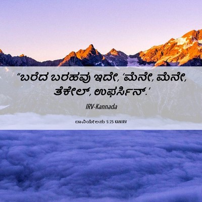 Picture 06 - ದಾನಿಯೇಲನು 5:25 KANIRV - “ಬರೆದ ಬರಹವು ಇದೇ, - Bible Verse Picture