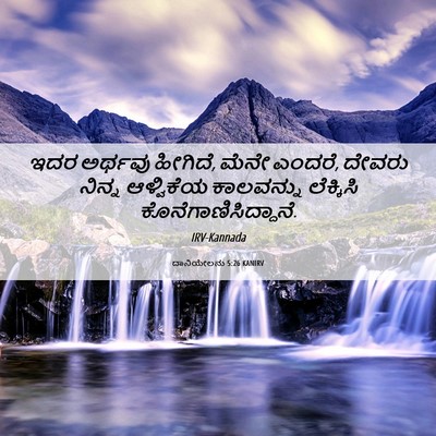 Picture 06 - ದಾನಿಯೇಲನು 5:26 KANIRV - ಇದರ ಅರ್ಥವು ಹೀಗಿದೆ, - Bible Verse Picture