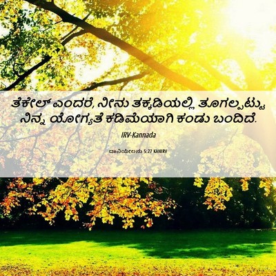 Picture 06 - ದಾನಿಯೇಲನು 5:27 KANIRV - ತೆಕೇಲ್ ಎಂದರೆ, ನೀನು - Bible Verse Picture