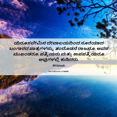 Picture 06 - ದಾನಿಯೇಲನು 5:3 KANIRV - ಯೆರೂಸಲೇಮಿನ - Bible Verse Picture
