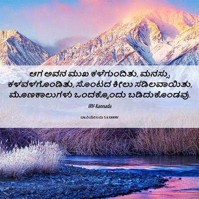 Picture 06 - ದಾನಿಯೇಲನು 5:6 KANIRV - ಆಗ ಅವನ ಮುಖ - Bible Verse Picture