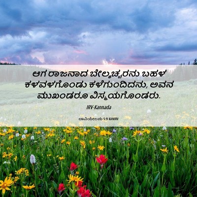 Picture 06 - ದಾನಿಯೇಲನು 5:9 KANIRV - ಆಗ ರಾಜನಾದ - Bible Verse Picture