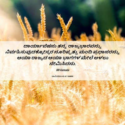 Picture 06 - ದಾನಿಯೇಲನು 6:1 KANIRV - ದಾರ್ಯಾವೆಷನು ತನ್ನ - Bible Verse Picture