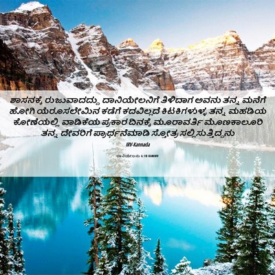 Picture 06 - ದಾನಿಯೇಲನು 6:10 KANIRV - ಶಾಸನಕ್ಕೆ - Bible Verse Picture