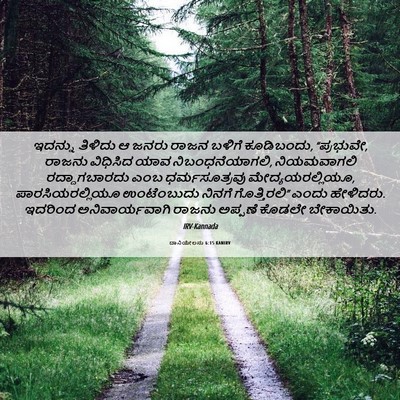 Picture 06 - ದಾನಿಯೇಲನು 6:15 KANIRV - ಇದನ್ನು ತಿಳಿದು ಆ - Bible Verse Picture