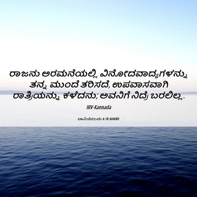 Picture 06 - ದಾನಿಯೇಲನು 6:18 KANIRV - ರಾಜನು ಅರಮನೆಯಲ್ಲಿ - Bible Verse Picture