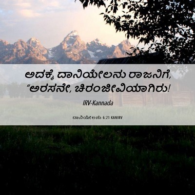 Picture 06 - ದಾನಿಯೇಲನು 6:21 KANIRV - ಅದಕ್ಕೆ ದಾನಿಯೇಲನು - Bible Verse Picture