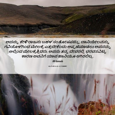 Picture 06 - ದಾನಿಯೇಲನು 6:23 KANIRV - ಅದನ್ನು ಕೇಳಿ ರಾಜನು - Bible Verse Picture