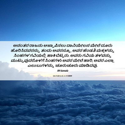 Picture 06 - ದಾನಿಯೇಲನು 6:24 KANIRV - ಅನಂತರ ರಾಜನು - Bible Verse Picture