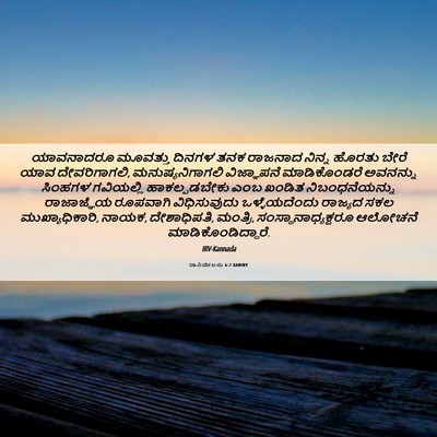 Picture 06 - ದಾನಿಯೇಲನು 6:7 KANIRV - ಯಾವನಾದರೂ ಮೂವತ್ತು - Bible Verse Picture