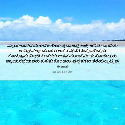 Picture 06 - ದಾನಿಯೇಲನು 7:10 KANIRV - ನ್ಯಾಯಾಸನದ ಮುಂದೆ - Bible Verse Picture