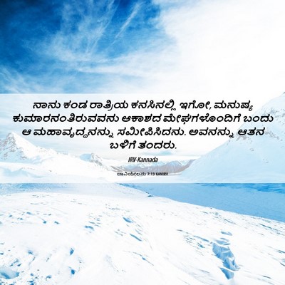 Picture 06 - ದಾನಿಯೇಲನು 7:13 KANIRV - ನಾನು ಕಂಡ ರಾತ್ರಿಯ - Bible Verse Picture
