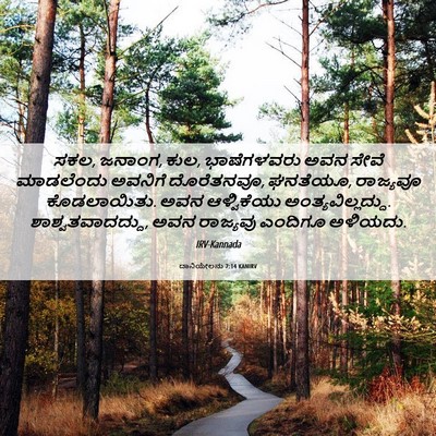 Picture 06 - ದಾನಿಯೇಲನು 7:14 KANIRV - ಸಕಲ, ಜನಾಂಗ, ಕುಲ, - Bible Verse Picture