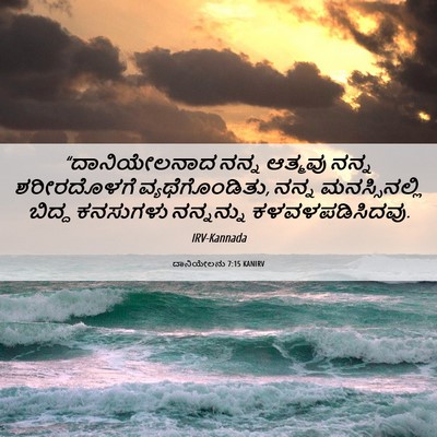 Picture 06 - ದಾನಿಯೇಲನು 7:15 KANIRV - “ದಾನಿಯೇಲನಾದ ನನ್ನ - Bible Verse Picture